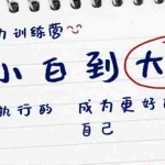 (8621期)计划力训练营-从小白到大神:做可执行 的计划,成为更好 的自己