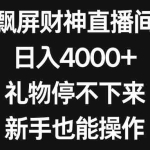 (8620期)飘屏财神直播间,日入4000+,礼物停不下来,新手也能操作
