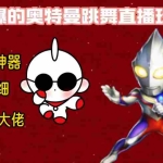 (8663期)最新奥特曼无人直播整蛊玩法,保姆级教学撸音浪神器