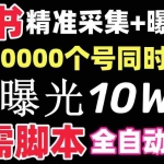 (8662期)【价值10万!】小红书全自动采集+引流协议一体版!无需手机,支持10000