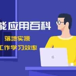 (8601期)人工智能-应用百科!立即上手,落地实操!数十倍提升工作学习效率