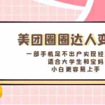 (8598期)美团圈圈达人变现,一部手机足不出户实现经济自由。适合大学生和宝妈,…