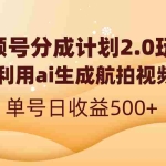 (8591期)视频号分成计划2.0,利用ai生成航拍视频,单号日收益500+
