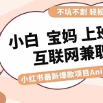 (8590期)适合小白 宝妈 上班族 大学生互联网兼职 小红书爆款项目Animal秀,月入1W