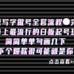 (8585期)白板写字做号全套流程●完结