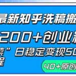 (8586期)24年最新知乎洗稿日引200+创业粉“割韭菜”日稳定变现5000+实操教程