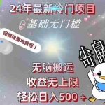 (8583期)24年最新冷门项目,无脑搬运,收益无上限,轻松日入500+,保姆级落地教程