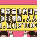 (8581期)原创番茄小说推文,保姆级教程,人人可做,日入2700+