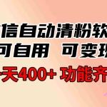 (8580期)功能齐全的微信自动清粉软件,可自用可变现,一天400+,0成本免费分享