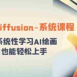 (8576期)stable diffusion-系统课程:0基础系统性学习AI绘画,小白也能轻松上手
