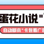 (8575期)最新斗音旗下蛋花小说广告掘金挂机项目,卡包看广告,单机一天20-30+【…