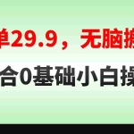 (8565期)无脑搬运一单29.9,手机就能操作,卖儿童绘本电子版,单日收益400+