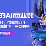 (8561期)用得上的-AI商业课:不仅仅是设计,带你商业化-带你思考-带你落地-全网最全