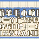 (8555期)薅羊毛小项目,亲测一个广告5毛钱,提现无门槛!一块手机最高收入140!