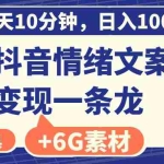 (8554期)每天10分钟,日入100+,最新抖音情绪文案视频变现一条龙(附6G素材及软件)