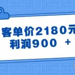 (8537期)某公众号付费文章《客单价2180元,利润900 +》