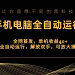 (8535期)全网首发新平台,手机电脑全自动运行,单机收益40+解放双手,可放大操作!