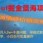 (8531期)Soul掘金蓝海项目细分赛道,做情感价值变现,月入2w+不是问题