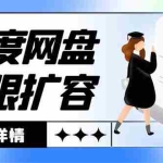 (8529期)外面收费688的百度网盘-无限全自动扩容脚本,接单日收入300+【扩容脚本+…