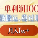 (8524期)一单利润100+,无脑搬运,稳过原创,月入1w+