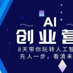 (8523期)AI-创业营,8天带你玩转人工智能,先人一步,看清未来!