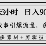 (8518期)每天三小时日入900+,用民间故事引爆流量,多重变现(超多素材+剪辑技法)