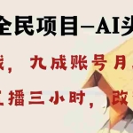 (8516期)AI头像直播深度讲解,人人可月入万元,每天三小时改变你的现状!