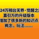 (8513期)2024万相台无界·觉醒之旅:直引万的升级版本,增加了很多新的知识点 概…