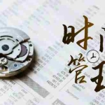 (8511期)时间管理 能效班,时间管理 效能测试(11节课)