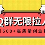 (8510期)QQ群无限拉人,日引500+创业粉,快速引流建立私域群
