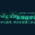 (8509期)AIGC-实战应用商业课:手把手教学 商业落地 学以致用 帮你实现第二职业腾飞