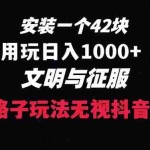 (8505期)下载一单42 野路子玩法 不用播放量  日入1000+抖音游戏升级玩法 文明与征服