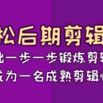 (8501期)轻松后期-剪辑课:从基础一步一步锻炼剪辑能力,成为一名成熟剪辑师-15节课