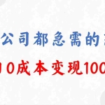 (8497期)年底必做项目,每个公司都需要,今年别再错过了,0成本变现,单日收益1000