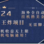 (8494期)2024海外全自动挂机撸美金项目!手机电脑均可,无需脚本,收益无上限!