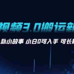 (8491期)AI长视频3.0搬运新玩法 家长里短八卦小故事 小白0可入手 可长期做月入1w+
