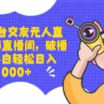 (8490期)三大平台交友无人直播,拉爆直播间,破播放,小白轻松日入1000+