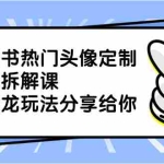 (8489期)小红书热门头像定制变现拆解课,一条龙玩法分享给你