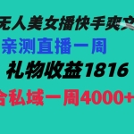 (8486期)陌陌美女无人播快手爽文短剧,直播一周收益1816加上私域一周4000+