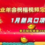 (8487期)1月新风口项目,有嘴就能做,企业年会祝福视频定制,单日轻松收益20000+