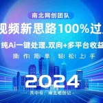 (8483期)Ai视频新思路,AI一键处理,100%过原创,单视频热度上百万,双向多平台变现