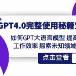 (8481期)GPT4.0完整使用-秘籍宝典:如何GPT大语言模型 提高工作效率 探索未知领域