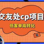 (8478期)交友搭子付费进群项目,低客单高转化率,长久稳定,单号日入200+