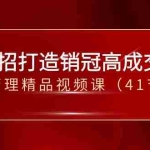 (8477期)30招-打造销冠高成交力-企业管理精品视频课(41节课)
