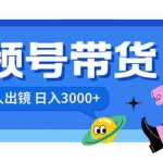 (8475期)视频号带货,日入3000+,不用真人出镜