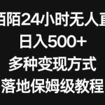 (8476期)靠陌陌24小时无人直播,日入500+,多种变现方式,落地保姆级教程