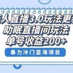 (8473期)无人直播3.0玩法更新,助眠直播间项目,单号收益200+,暴力冷门蓝海项目!