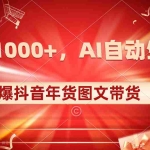 (8474期)日入1000+火爆抖音年货图文带货,AI自动生成自己的年货原创图文