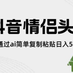 (8472期)抖音情侣头像,通过ai简单复制粘贴日入500+