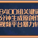 (8471期)8400组关键词,一分钟生成原创作品,各大短视频平台暴力转化变现